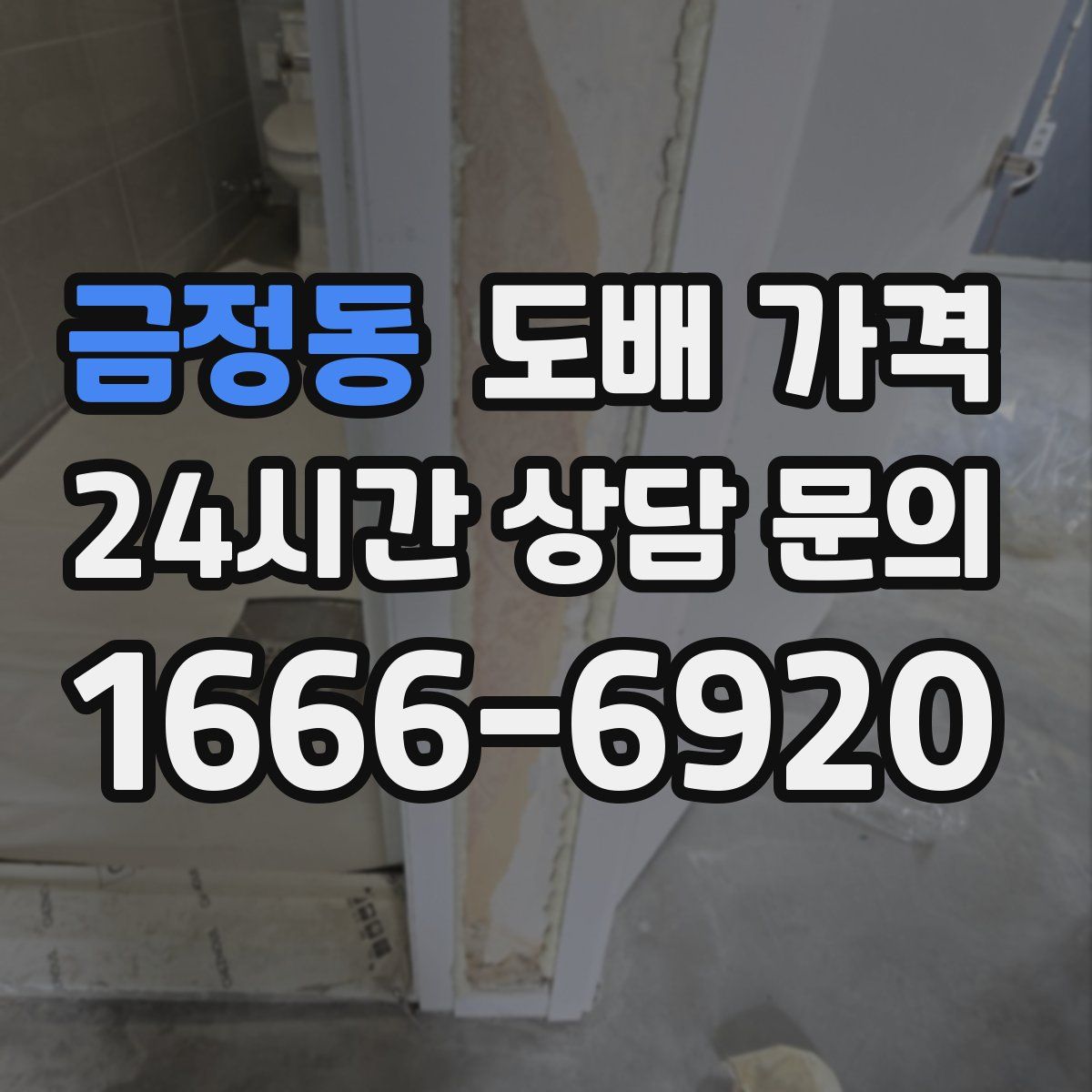 금정동 도배 가격