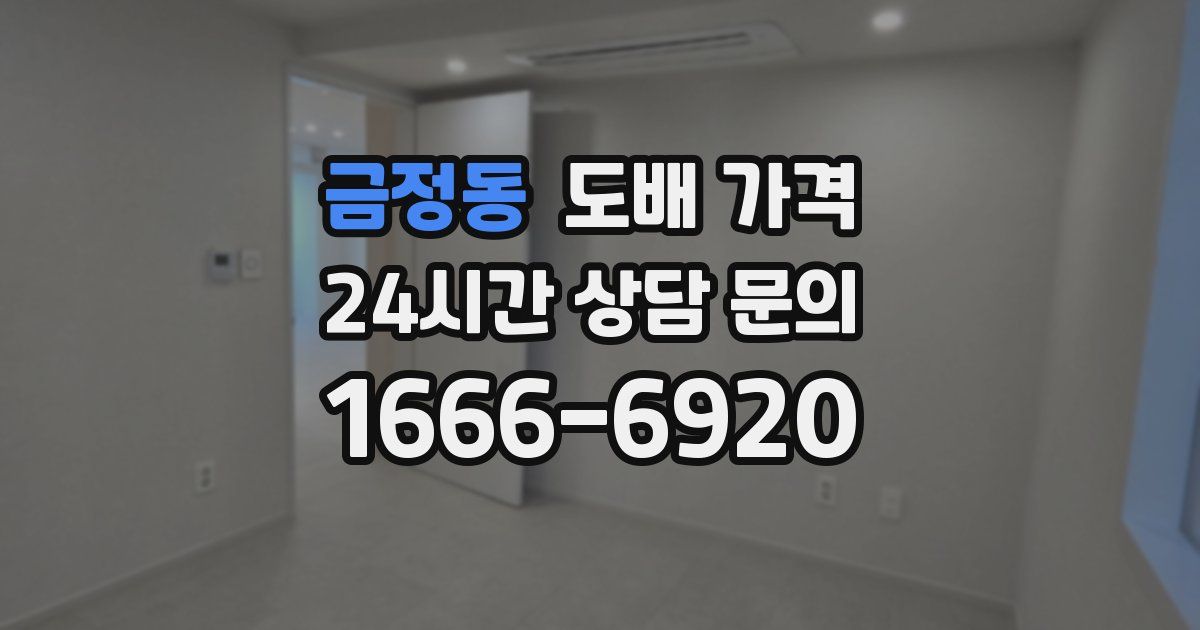 금정동 도배 가격