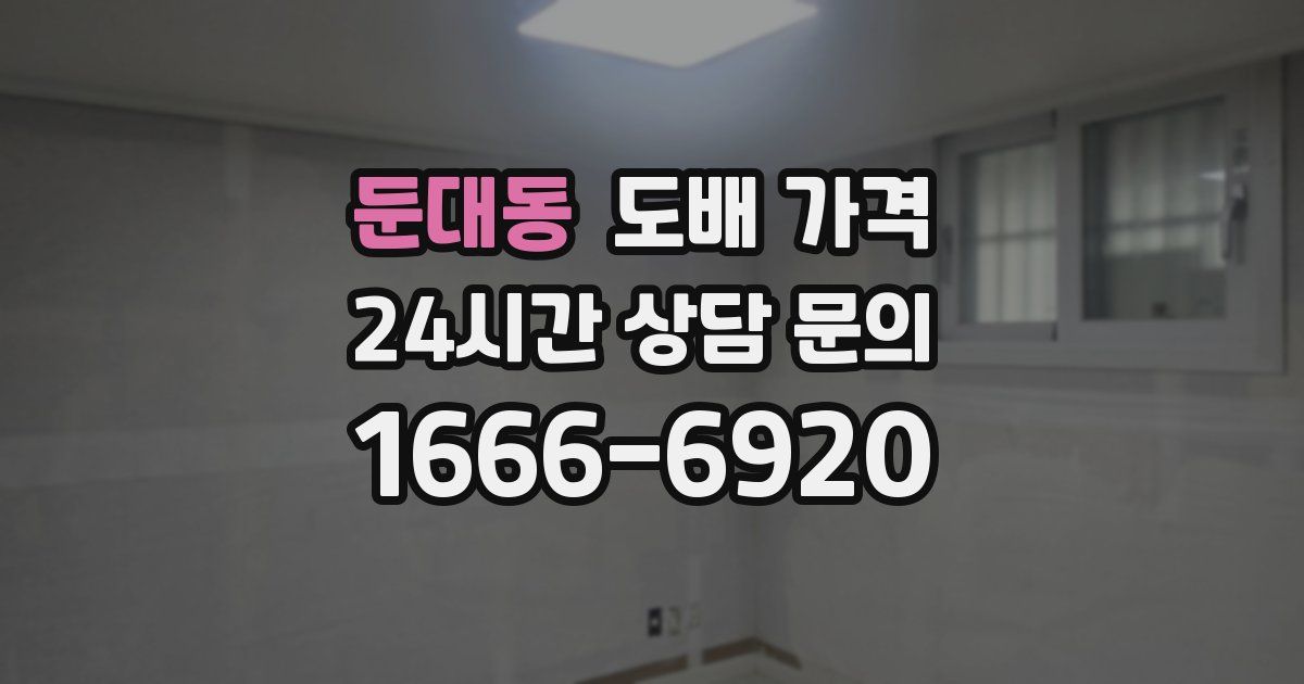 둔대동 도배 가격