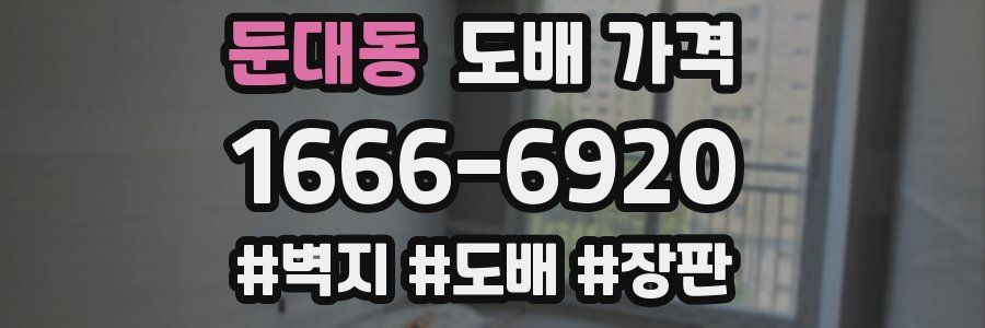 둔대동 도배 가격