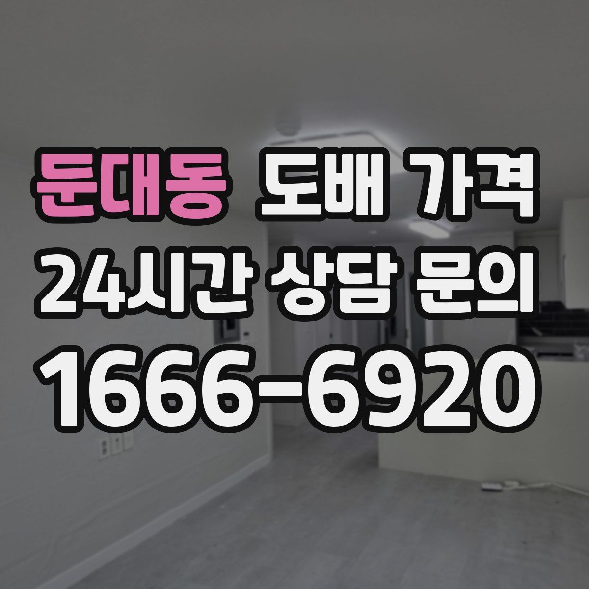 둔대동 도배 가격