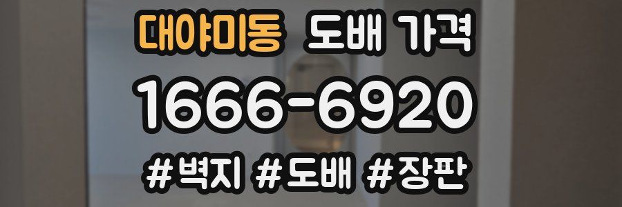 대야미동 도배 가격