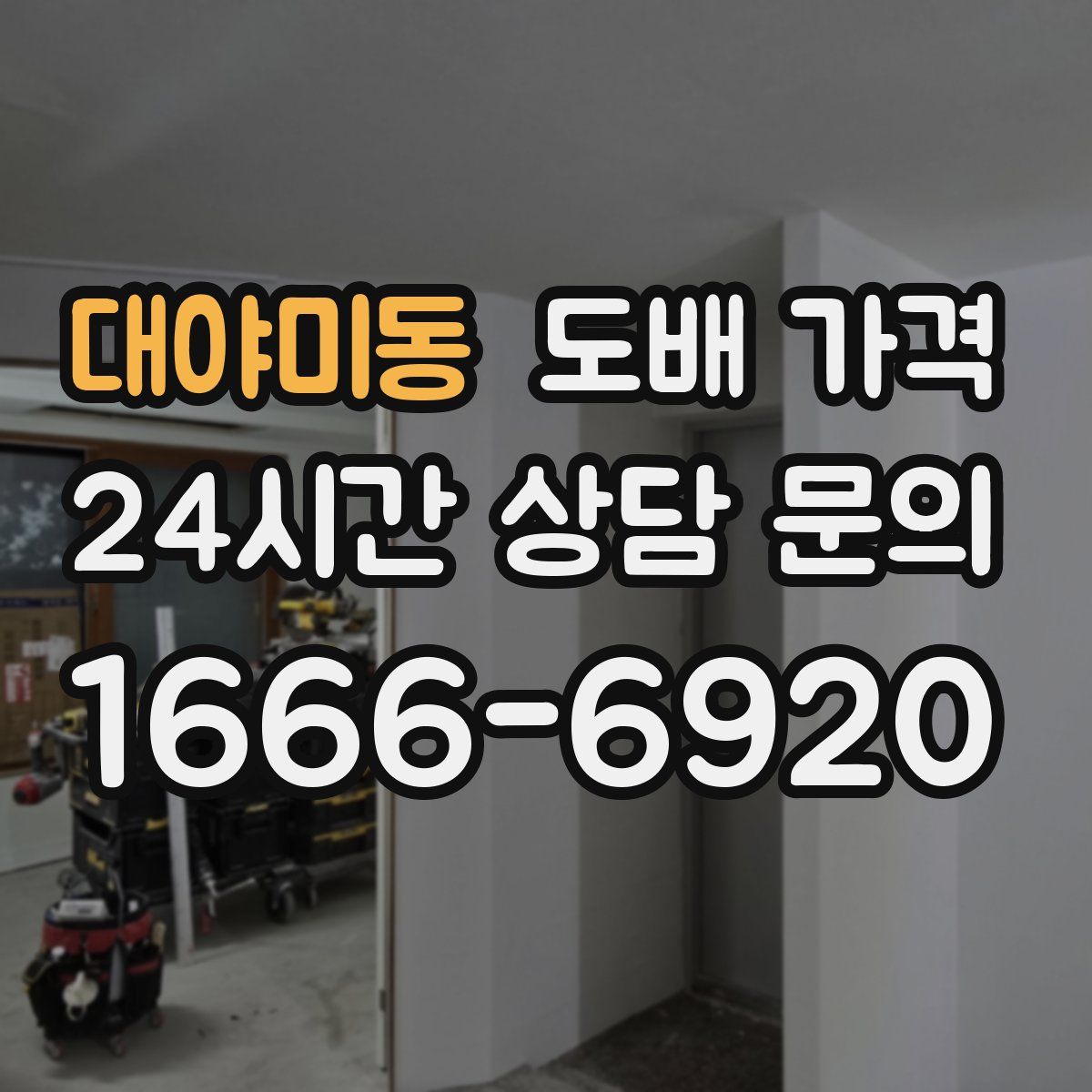 대야미동 도배 가격