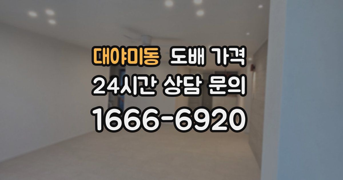 대야미동 도배 가격