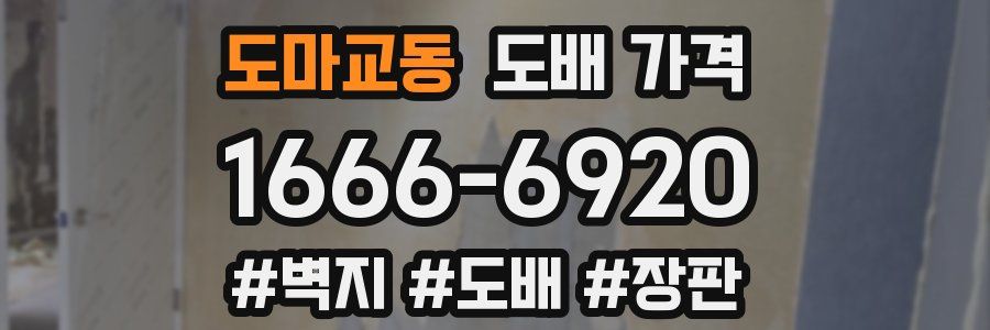 도마교동 도배 가격
