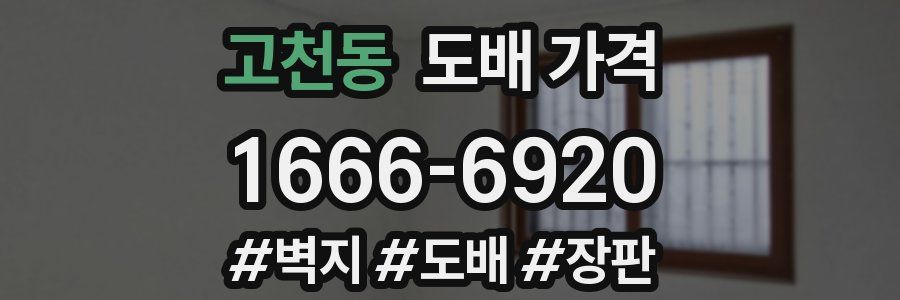고천동 도배 가격