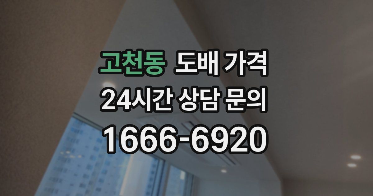 고천동 도배 가격