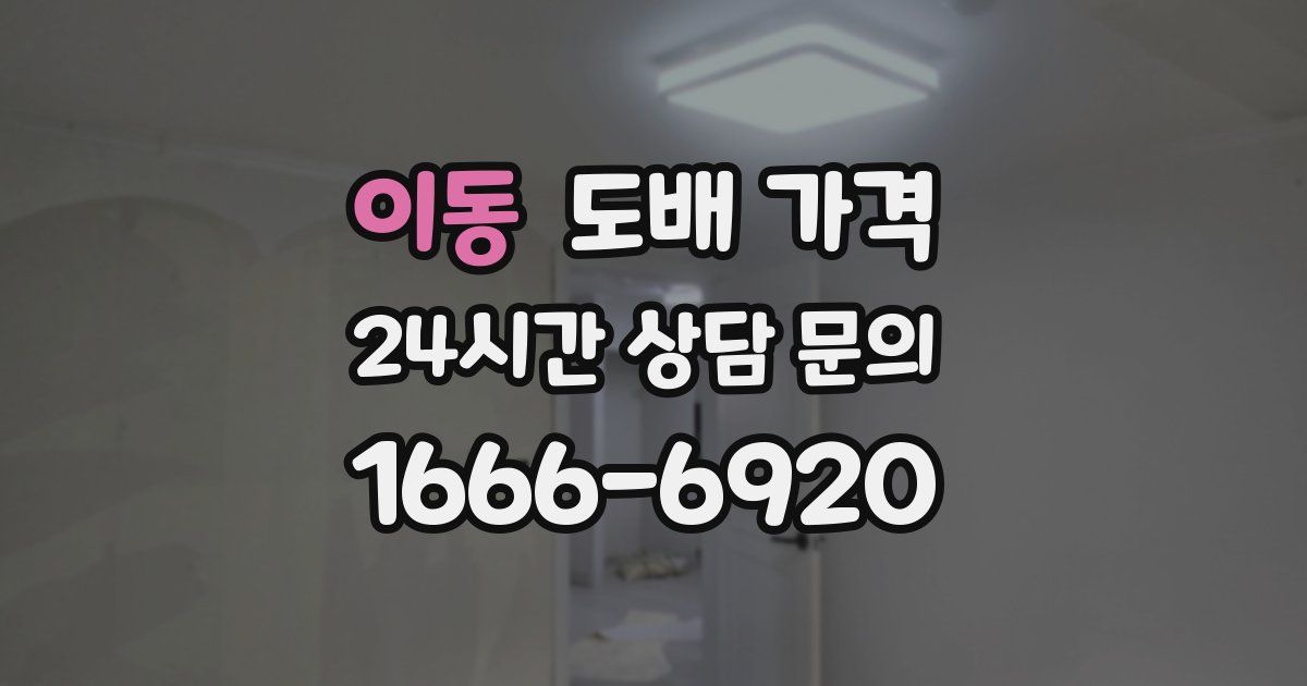 이동 도배 가격