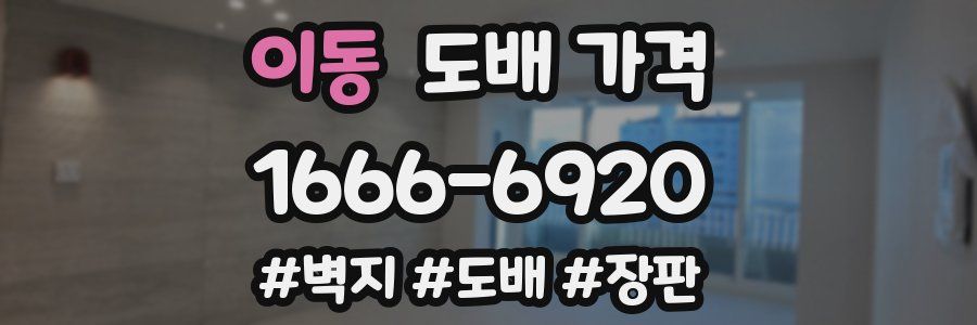 이동 도배 가격