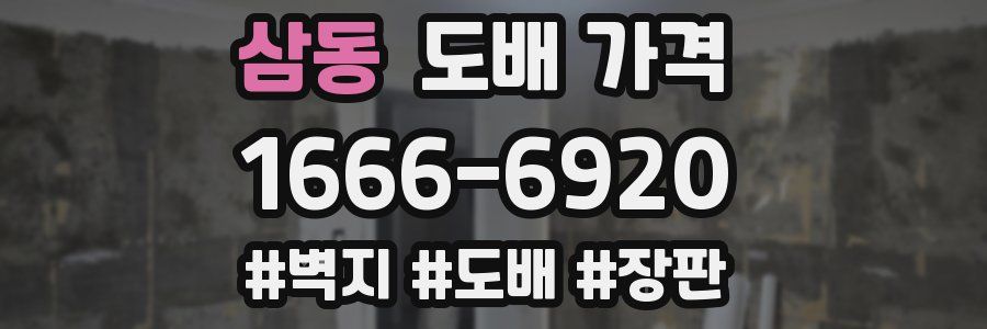 삼동 도배 가격