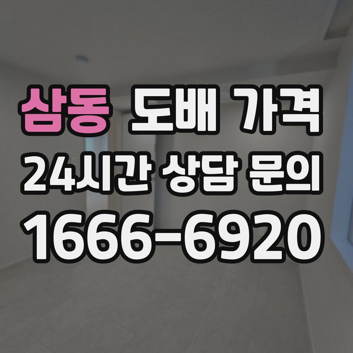 삼동 도배 가격
