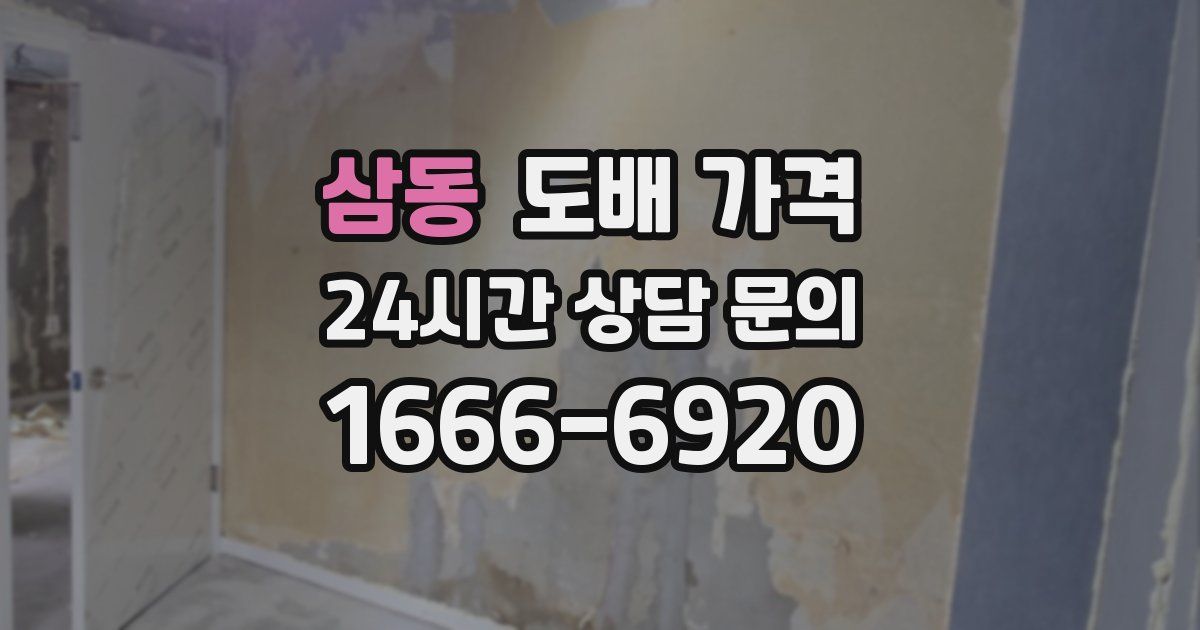 삼동 도배 가격