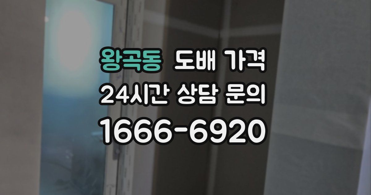 왕곡동 도배 가격