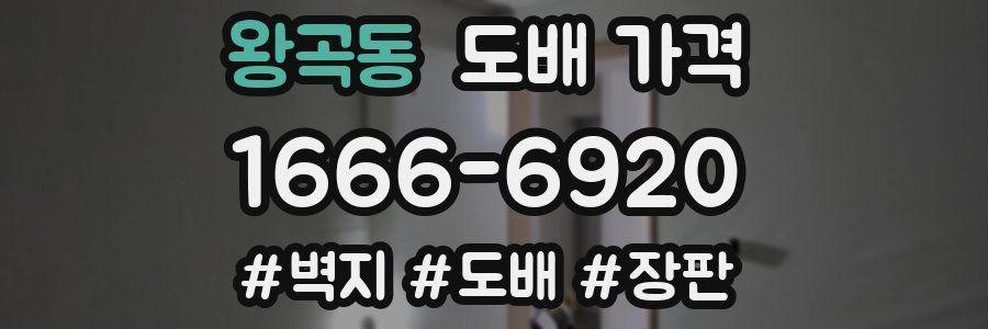 왕곡동 도배 가격
