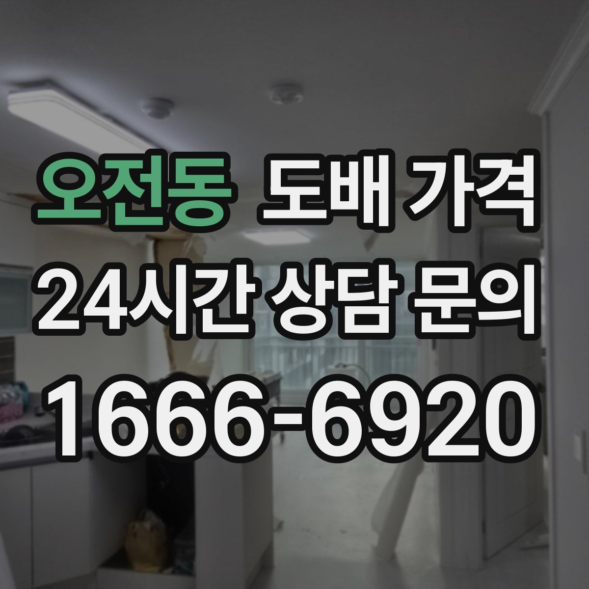 오전동 도배 가격