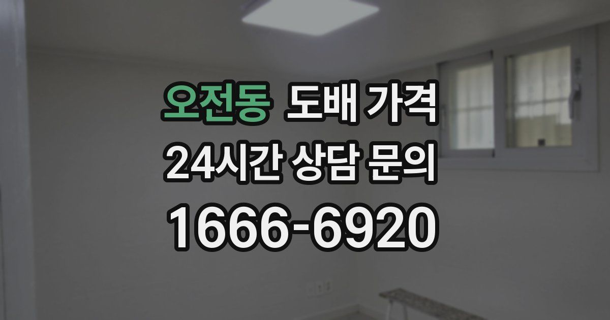 오전동 도배 가격