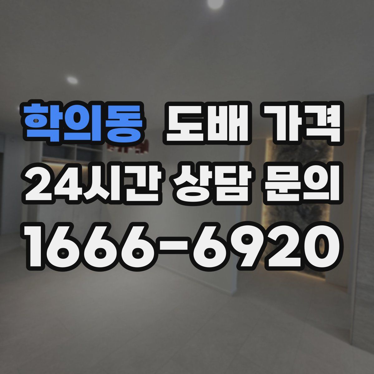 학의동 도배 가격