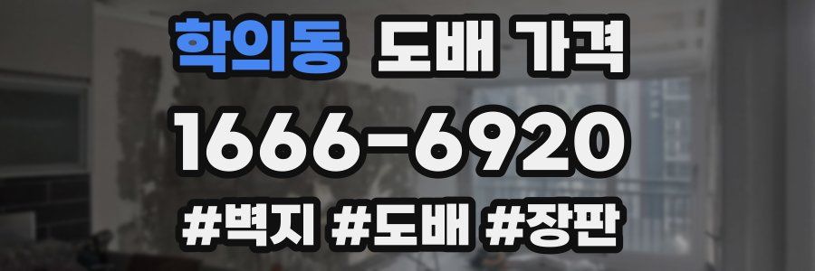 학의동 도배 가격