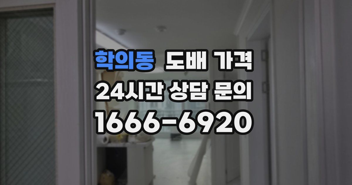 학의동 도배 가격