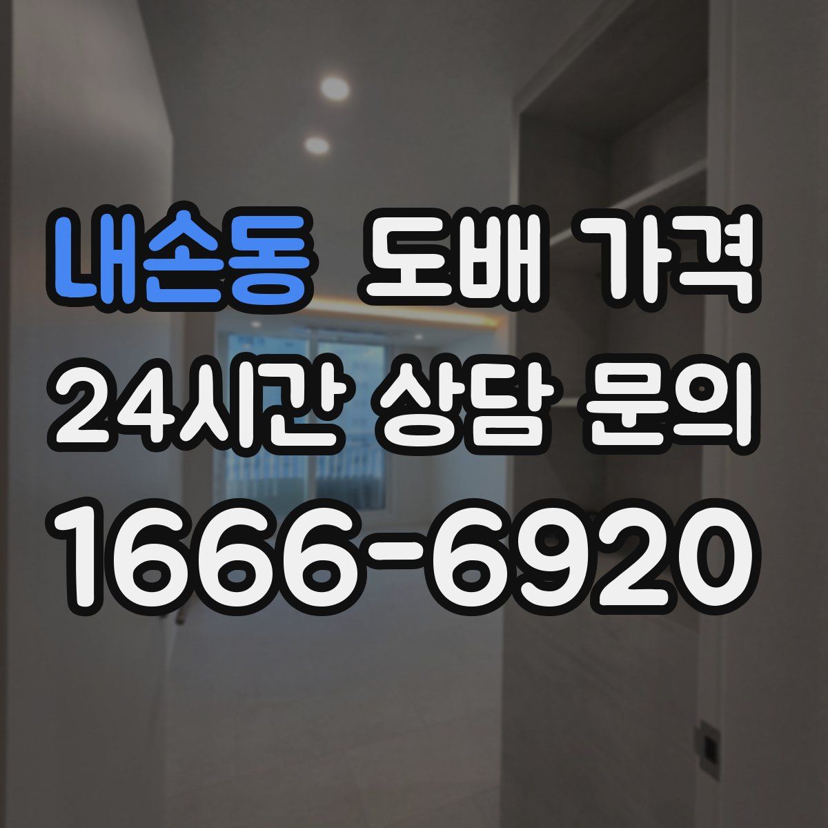 내손동 도배 가격