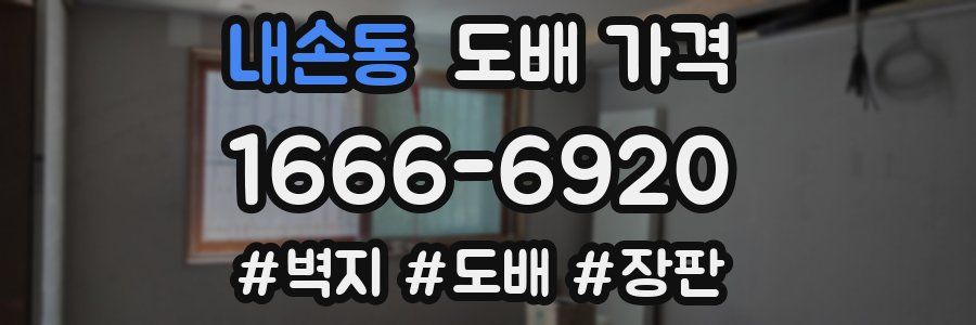 내손동 도배 가격