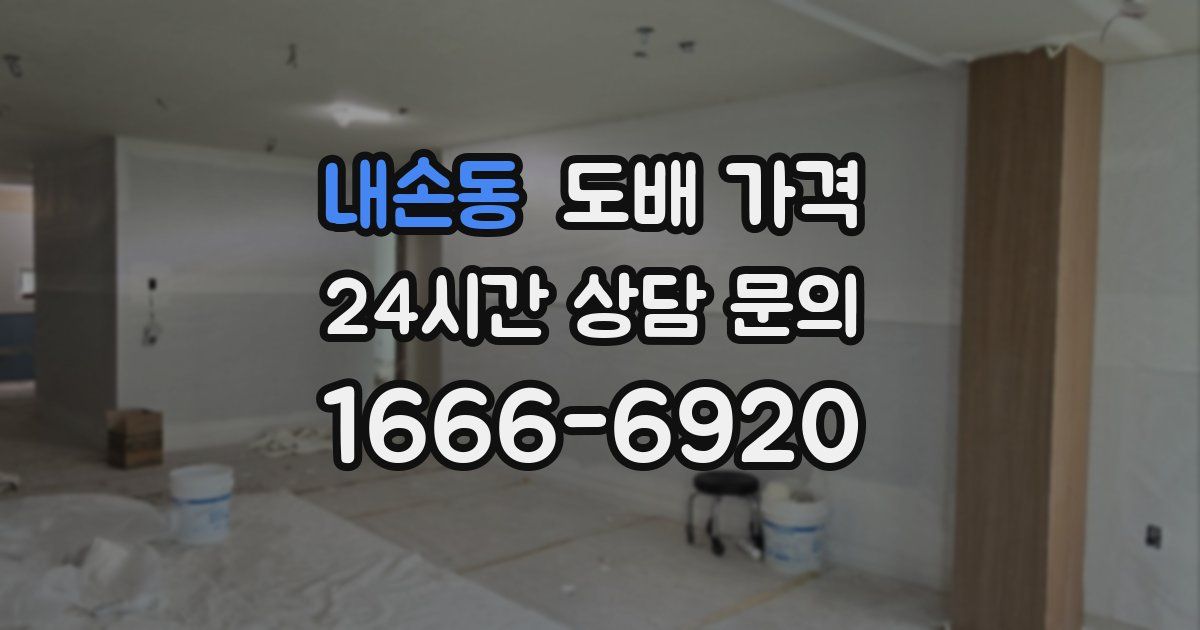 내손동 도배 가격