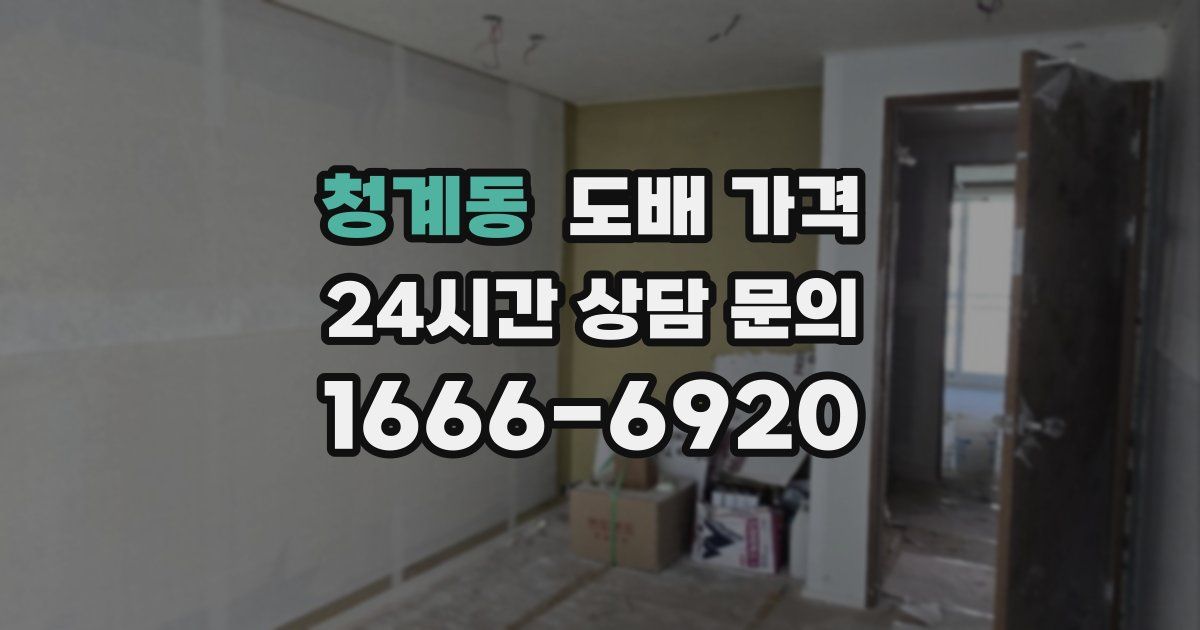 청계동 도배 가격