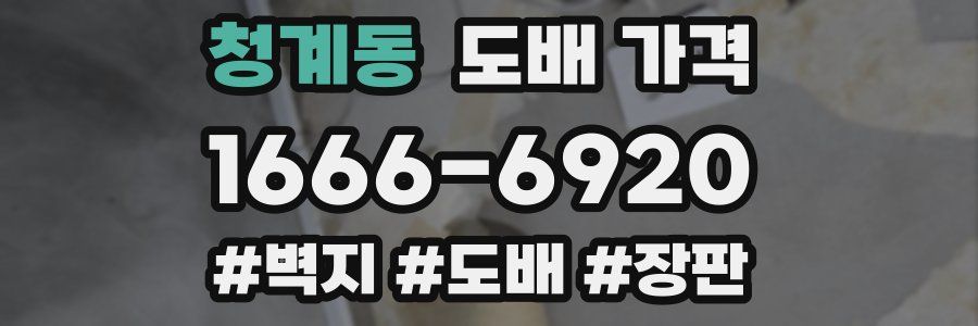 청계동 도배 가격
