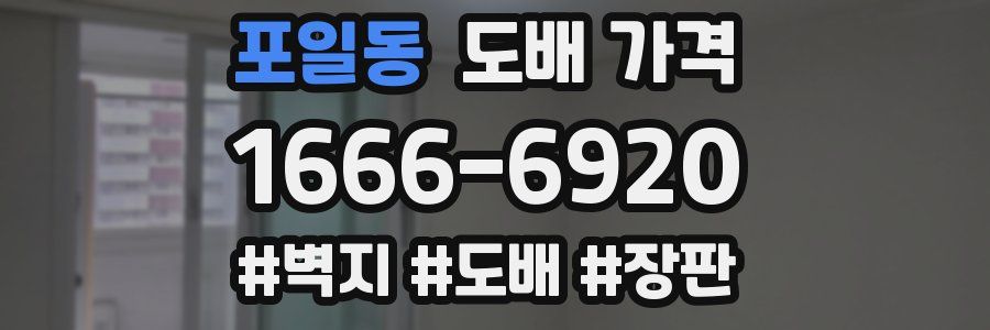 포일동 도배 가격