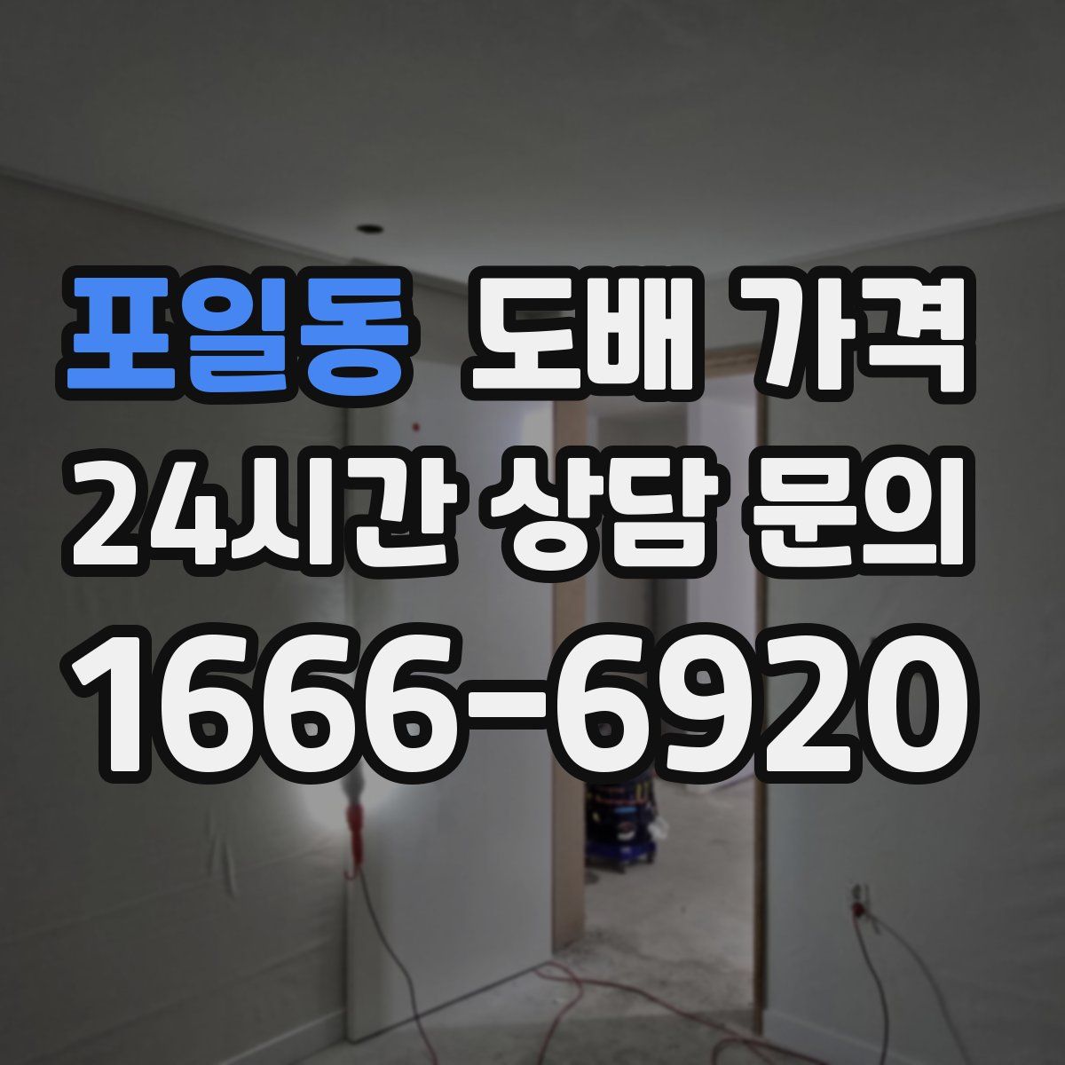 포일동 도배 가격