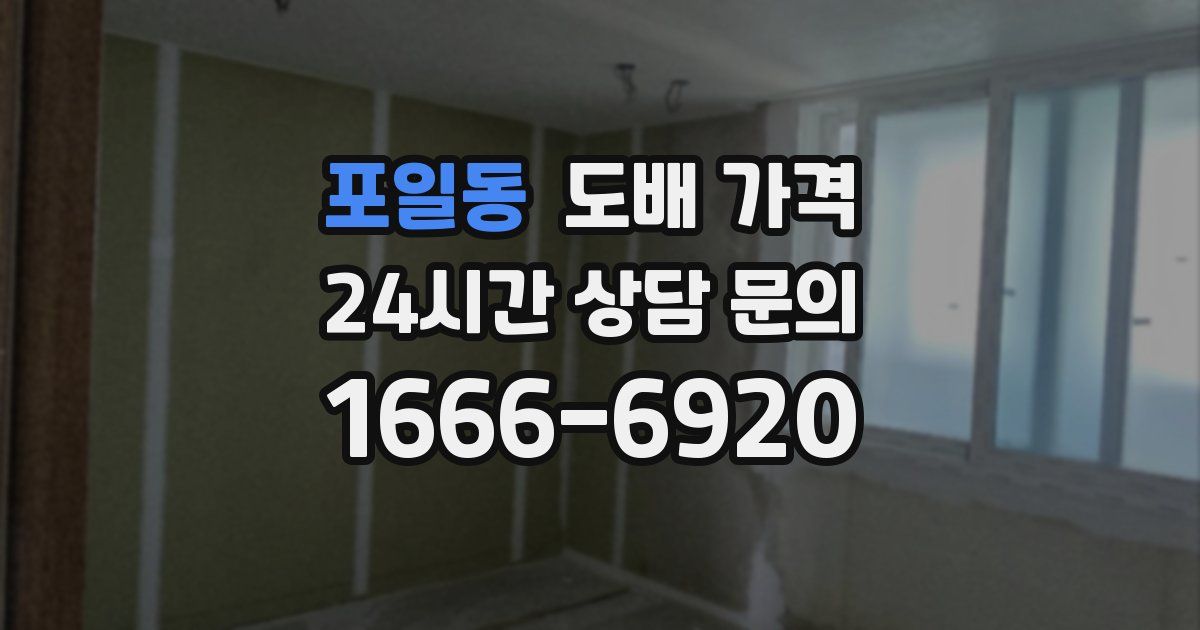 포일동 도배 가격