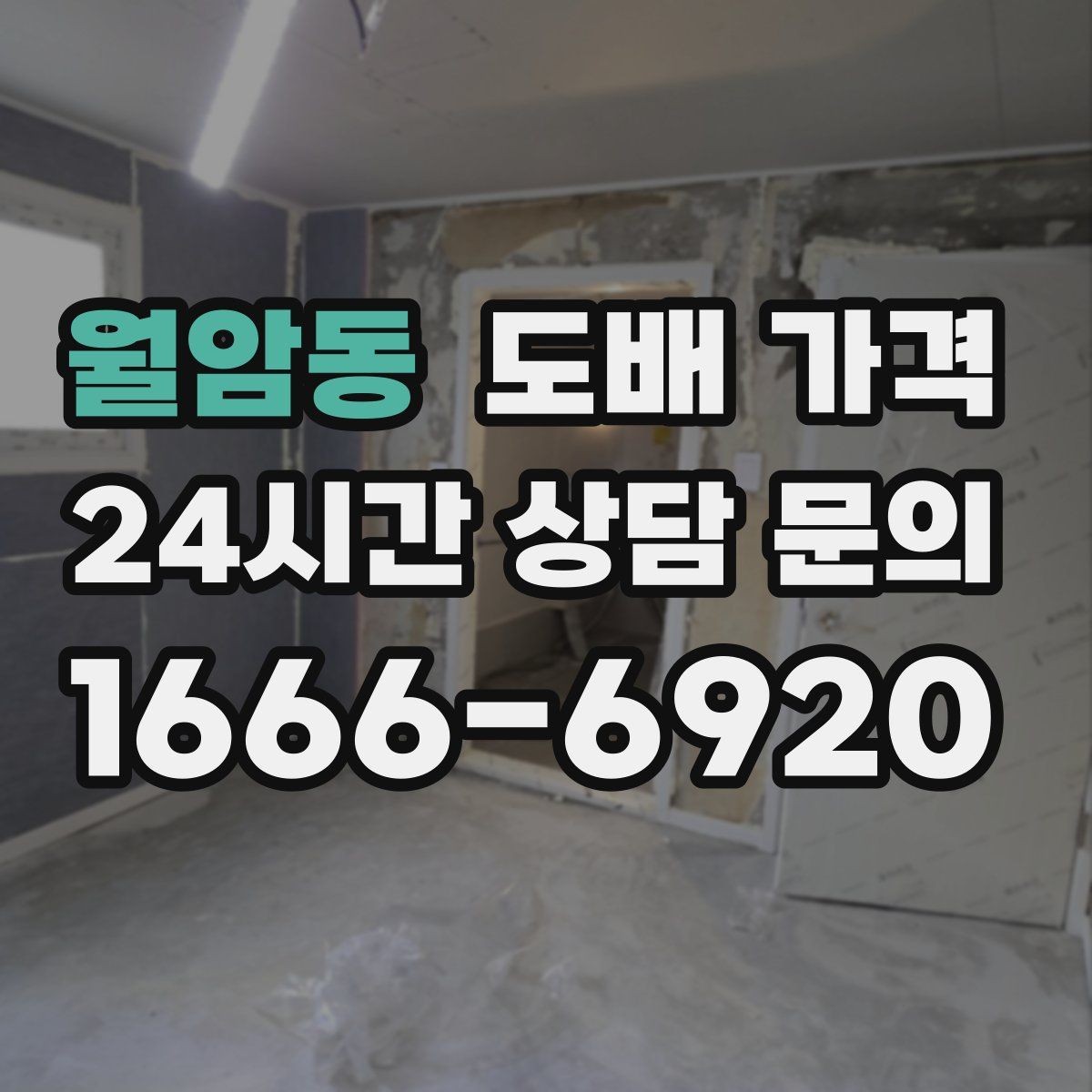월암동 도배 가격 산정에 영향을 주는 벽 상태