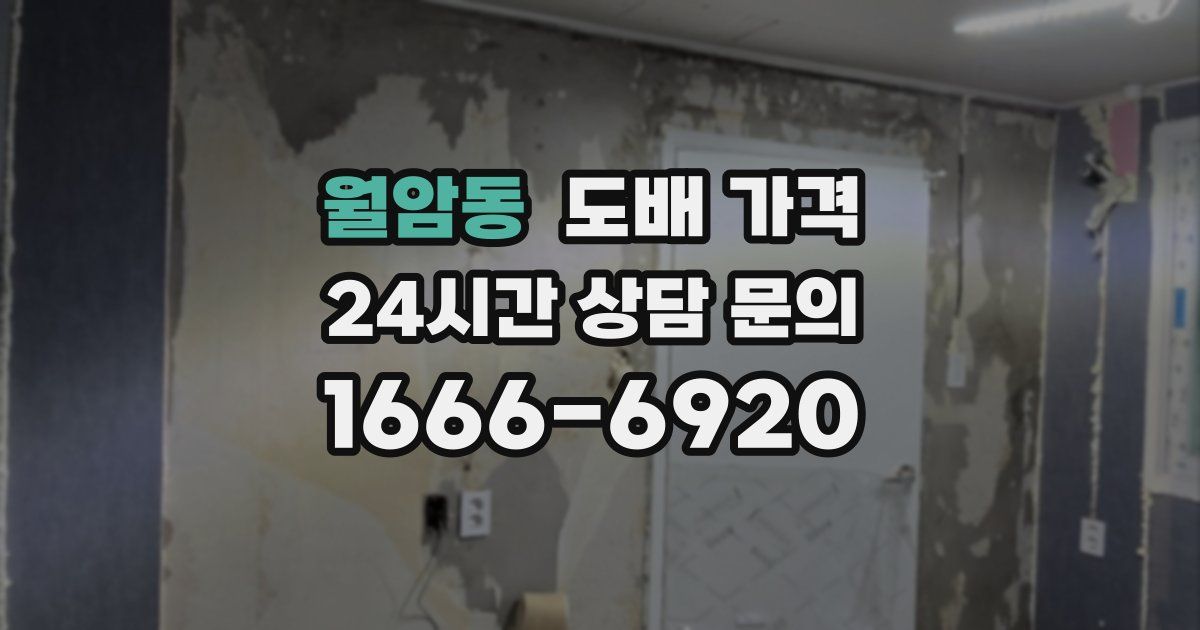 월암동 도배 가격