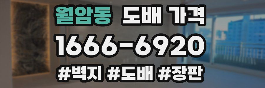 월암동 도배 가격