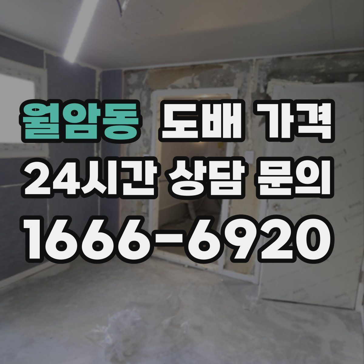 월암동 도배 가격