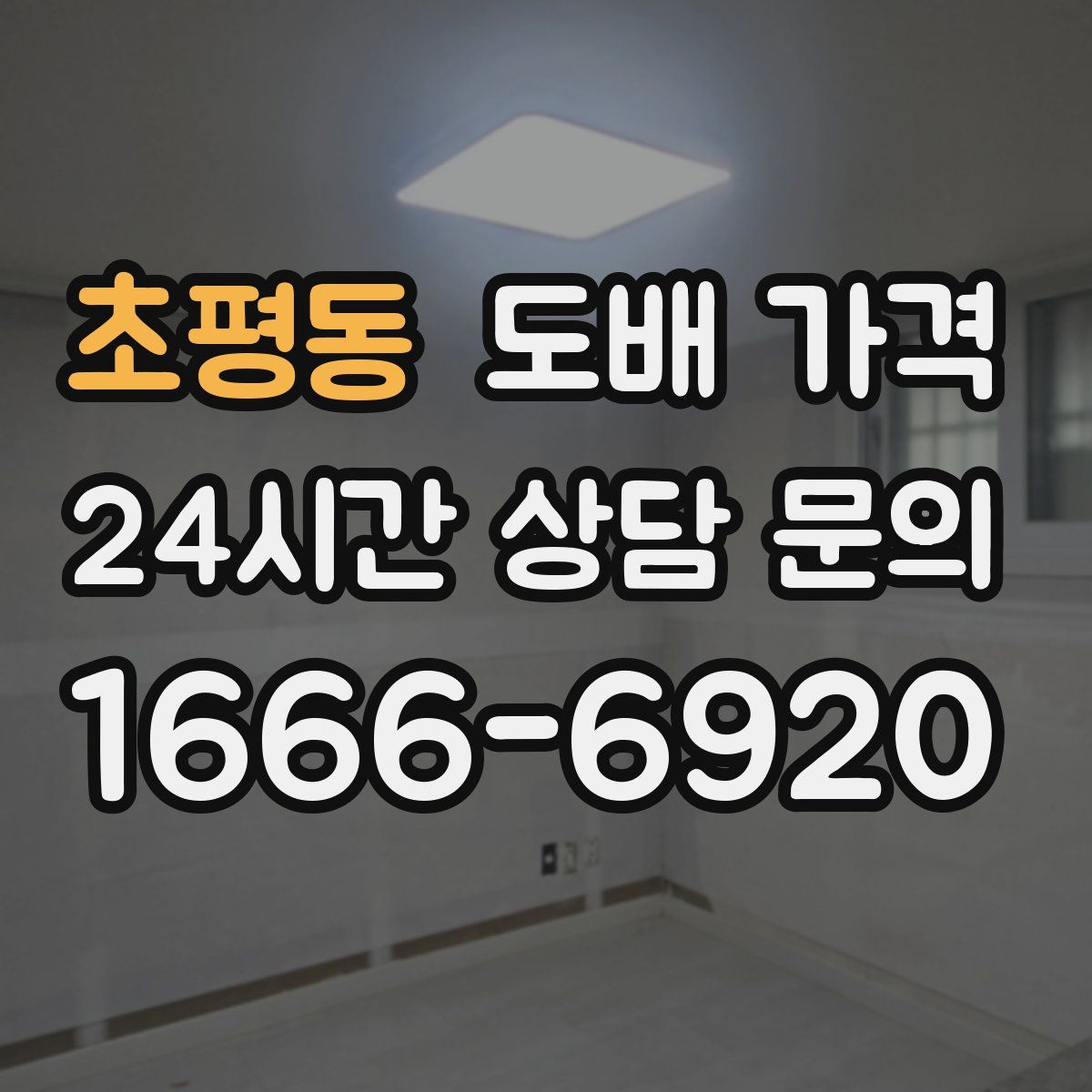 초평동 도배 가격