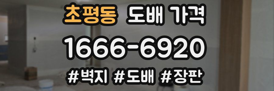 초평동 도배 가격