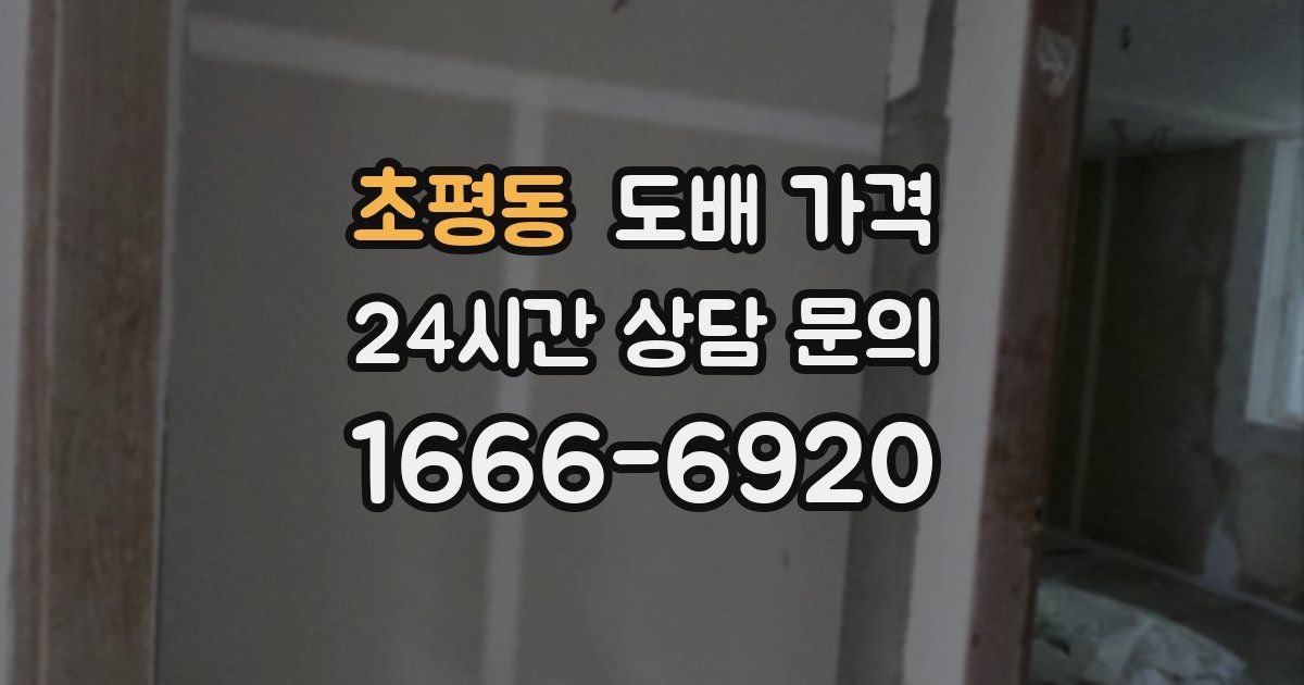 초평동 도배 가격
