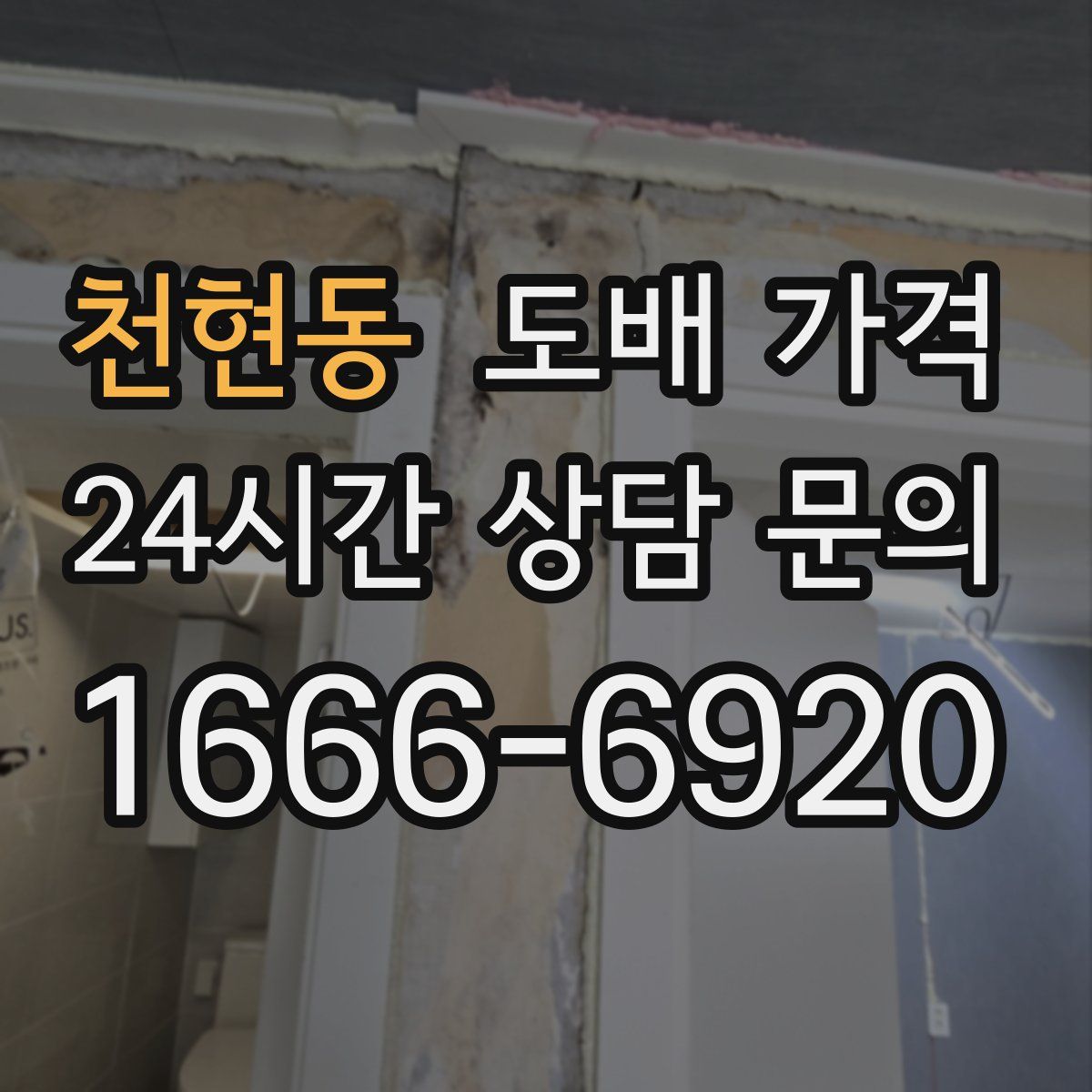 천현동 도배 가격