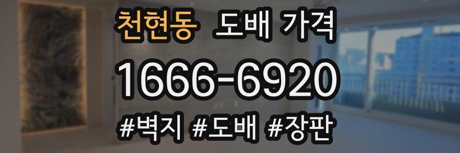 천현동 도배 가격