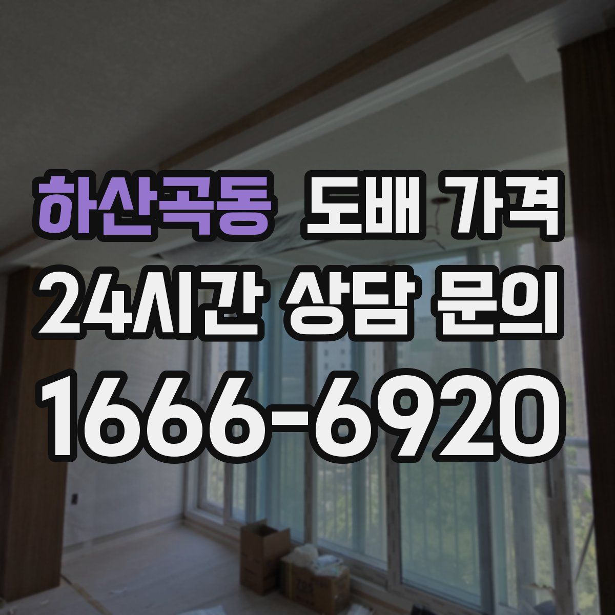 하산곡동 도배 가격