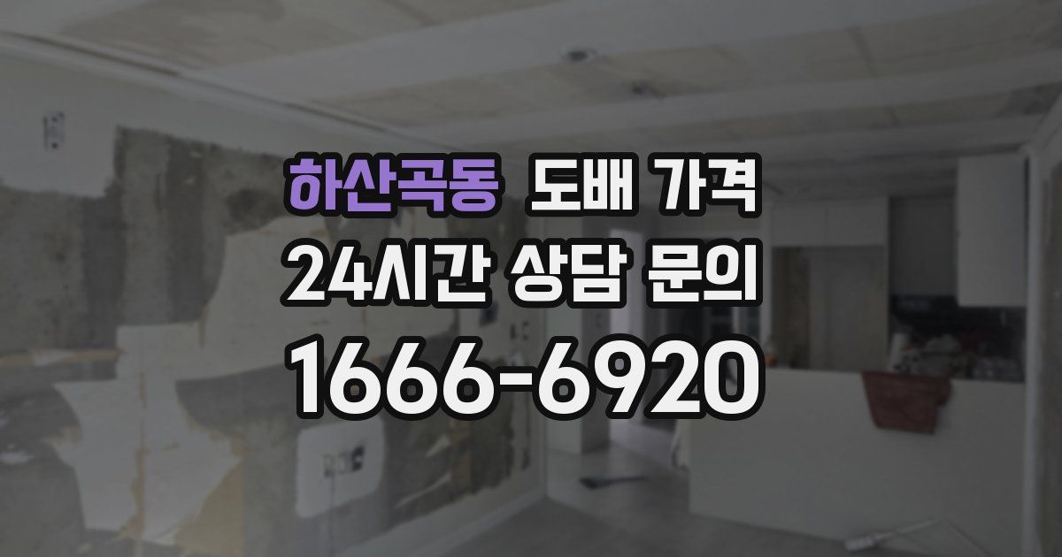 하산곡동 도배 가격