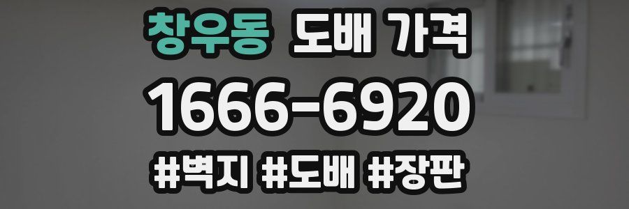창우동 도배 가격