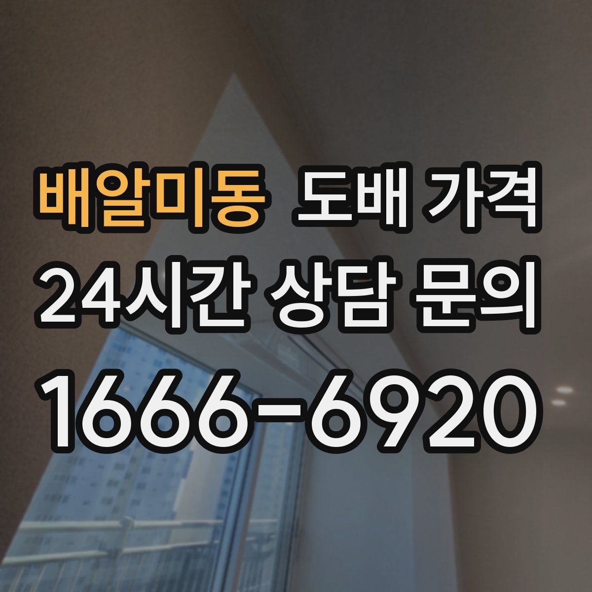 배알미동 도배 가격