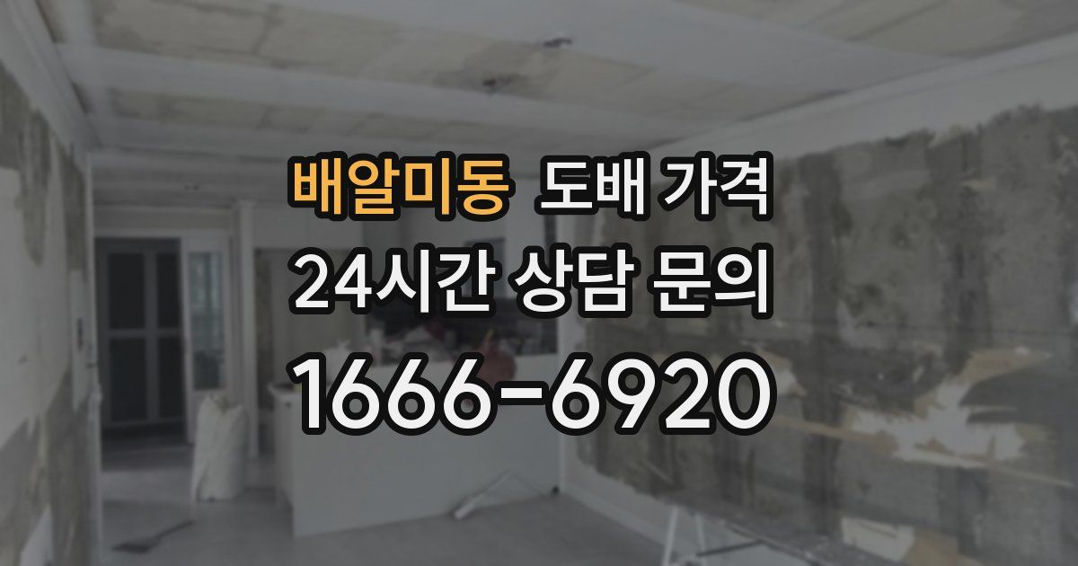 배알미동 도배 가격