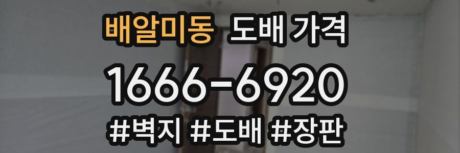 배알미동 도배 가격