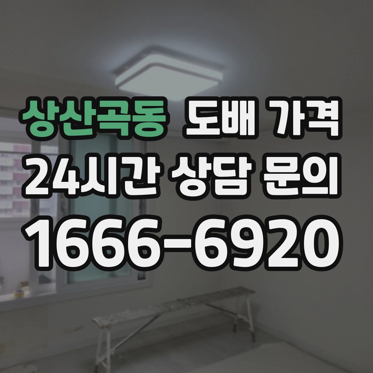 상산곡동 도배 가격