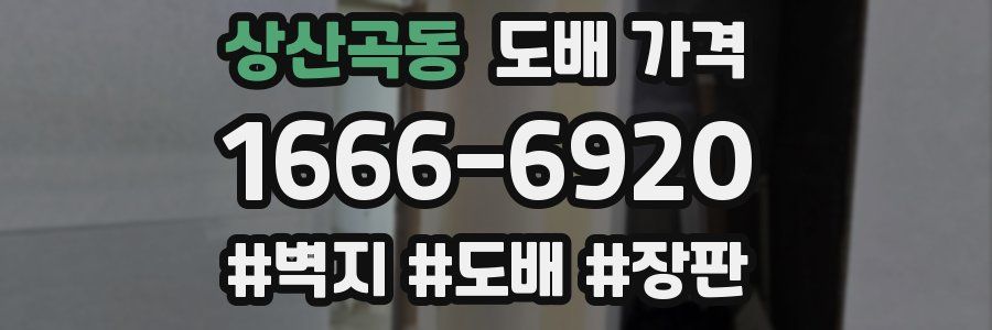 상산곡동 도배 가격