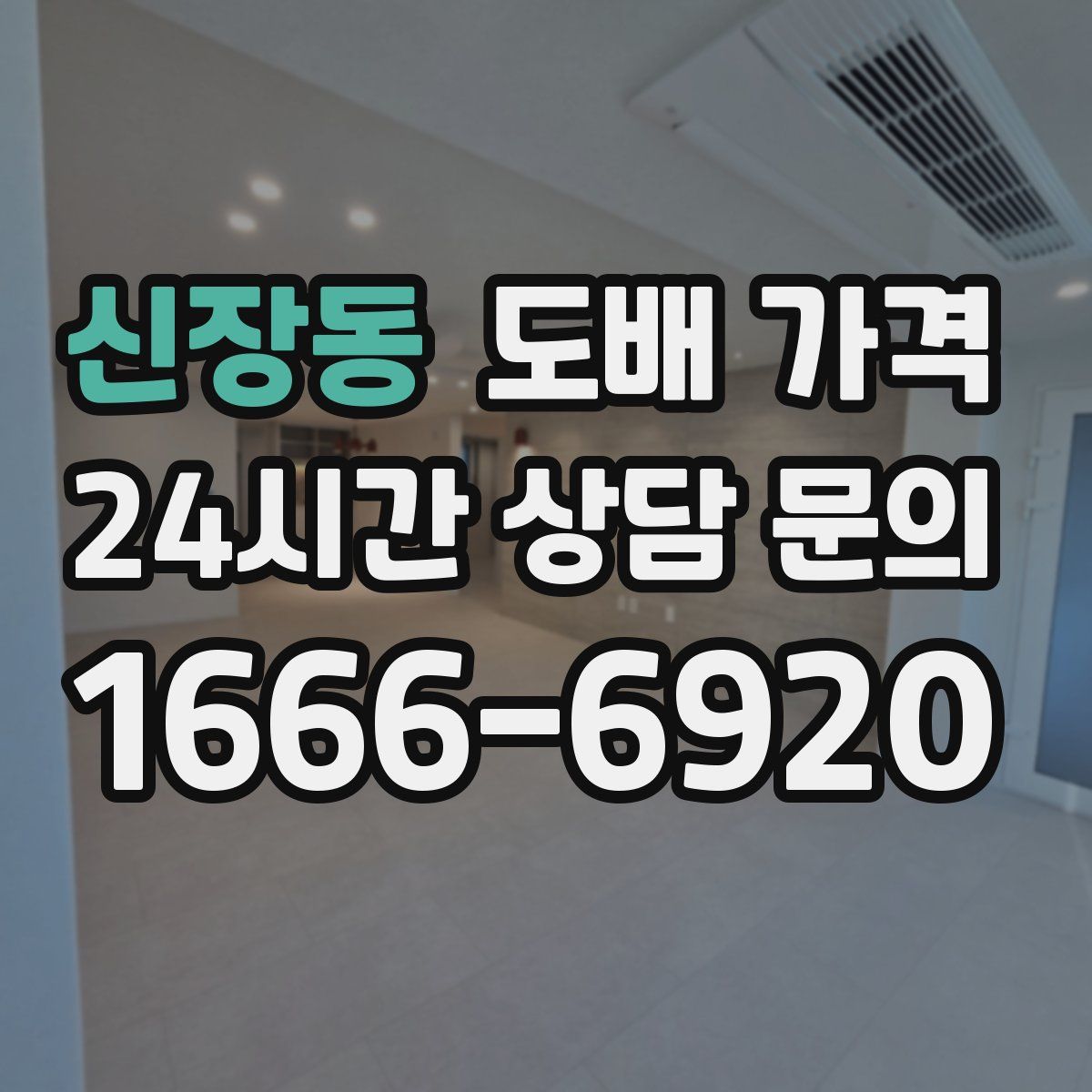 신장동 도배 가격