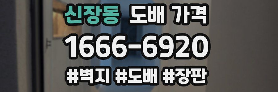 신장동 도배 가격